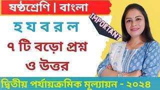 class 6, Bengali, হ য ব র ল, ৭ টি বড়োপ্রশ্ন ও উত্তর, second unit test