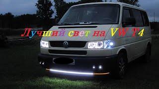 Лучший свет на фольксваген  Т4! The best light on Volkswagen T4!