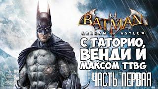 Batman: Arkham Asylum #1 с Таторио, Венди и Максом TTBG