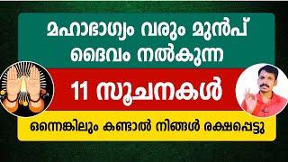 മഹാഭാഗ്യം വരും മുൻപ് നമ്മൾ കാണുന്ന 11 ലക്ഷണങ്ങൾ. ഇവയിൽ ഒന്നെങ്കിലും കണ്ടാൽ രക്ഷപ്പെട്ടു