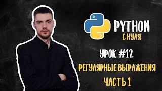 Python с нуля. Урок 12 | Регулярные выражения. Часть 1