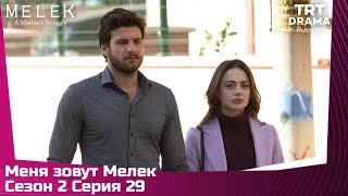 Меня зовут Мелек Сезон 2 Серия 29