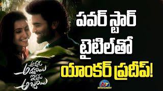 Anchor Pradeep Movie with Pawan Kalyan Movie Title | Pradeep | Deepika Pilli || @NTVENT