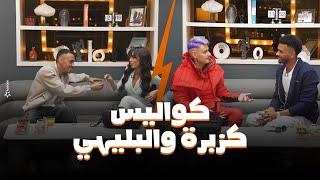 تسربيات وفضايح فى كواليس رامز جاب من الاخر كزبرة وعلي البليهي والمذيعة 