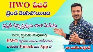 HWO PAPER అనాలసిస్ || పరీక్ష రాసే వాళ్ళు తీసుకోవాల్సిన జాగ్రత్తలు....