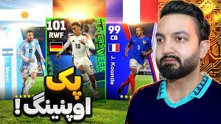 چالش و پک اوپنینگ برای بهترین پوتو ملی Efootball 2024!کیو گرفتی ؟