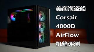 海盗船Corsair 4000D AirFlow 机箱评测