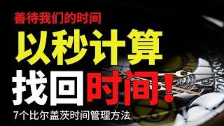 7个比尔盖茨时间管理方法，以秒计算时间，找回失去的时间#目標設定#思維模式 #個人成長 #思考勵誌短片 心靈雞湯 目標管理 勵誌演講 目標設定 財商思維 個人成長 自我提升 財商思維 目標達成