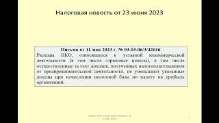 23062023 Налоговая новость об учете некоммерческой организацией расходов на страховые взносы / tax