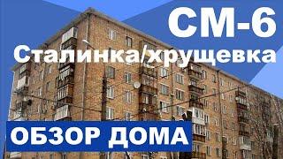 Кирпичный дом ("сталинка"/"хрущевка")  серии СМ 6(3). Обзор дома. Планировки и особенности.