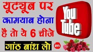 How to Be Successful on YouTube Hindi | By Ishan