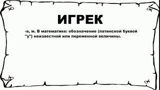 ИГРЕК - что это такое? значение и описание