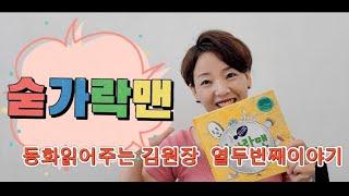 [열세번째이야기]#숟가락맨#동화읽어주는 김원장#숟가락가족#숟가락통# 포크엄마#나이프아빠#젓가락동생#가족