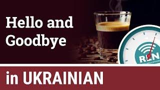 How to say Hello and Goodbye in Ukrainian - One Minute Ukrainian Lesson 1