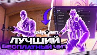 Лучший Бесплатный RAGE ЧИТ для CS GO    Alphen   Читы на КС ГО