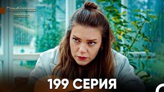 Стамбульская Невеста 199 Серия (Русский Дубляж)