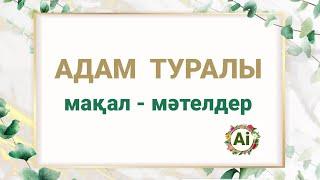 АДАМ ТУРАЛЫ  мақал - мәтелдер (1-бөлім)