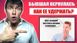 БЫВШАЯ ВЕРНУЛАСЬ | Как правильно строить отношения с бывшей девушкой?