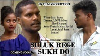 SULUK REGE SUKH DO /New Santali Short Film Coming Soon..  Video