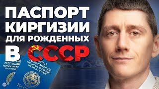 Паспорт Киргизии для рожденных в СССР #второйпаспорт #второегражданство #киргизия