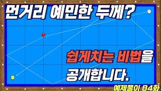 모든 당구인의 숙제먼거리 얇게치기!!  제 비법을 공개합니다^^      [3쿠션 당구시스템 예제풀이__84화]