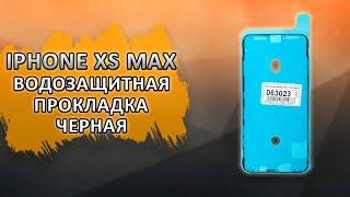 Водозащитная прокладка (проклейка) для iPhone XS Max, черный.