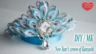 Новогодняя Корона Канзаши. Мастер класс / New Year's crown of Kanzashi. DIY