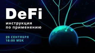 DeFi: инструкция по применению — онлайн-конференция ForkLog