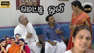 Metti Oli Mega Serial : மெட்டி ஒலி சீரியல் - Episode 106 | Aug 31, 2024