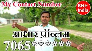 My contact number | Aadhar help | Aadhar problem | Aadhar update | #BNIndia | BN India contact No.