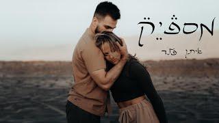 איתן פלד - מספיק (بحلم بيك)