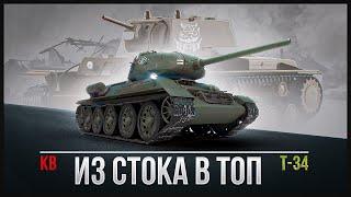 War Thunder - Из стока в топ ! Т-34 + КВ 1