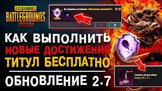 КАК ВЫПОЛНИТЬ НОВОЕ ДОСТИЖЕНИЕ ПУБГ МОБАЙЛ? ИСПОЛНЕНИЕ ЖЕЛАНИЙ PUBG MOBILE! ОБНОВЛЕНИЕ 2.7 ПУБГ!