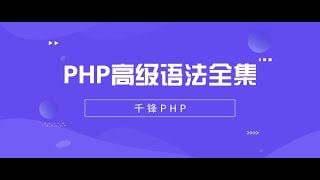 千锋PHP教程：1 PHP高级课程简介