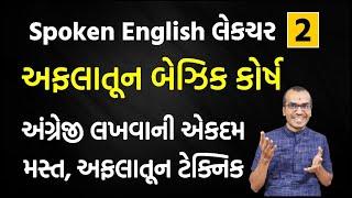 Lecture 2 અંગ્રેજી લખતા શીખો | Spoken English | English Speaking Course Day 2 | Harsh Barasiya