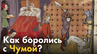 Как боролись с Чумой в средневековье?