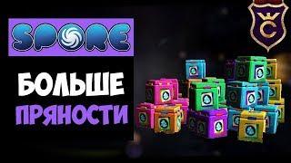 Нужно Больше Пряности ∎ Spore Galactic Adventures прохождение Скорпион #12 ∎ Максимальная Сложность