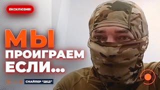 СНАЙПЕР «ДЕД»: В Украине до сих пор СОВОК! ВСУ имеет критическую ПРОБЛЕМУ! Армии мешает ВОТ ЭТО..