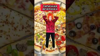 ТИПИЧНАЯ ВЕЧЕРИНКА #вечеринка #приколы #скетч  #WePlay @WePlay_cis