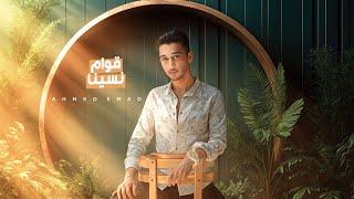 Ahmed Emad - Awam Nesena ( Lyrics Video ) أحمد عماد - قوام نسينا