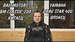 Китаец (BM Classic 200) vs Японец (Yamaha XVS 400) | Опыт владения