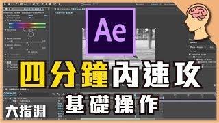 【AE Tutorial】Four minutes of speed leran AE