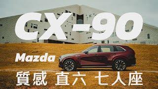 【Andy老爹試駕】兩百萬買質感跟直六 這台七人座LSUV 都有了 Mazda CX-90 3.3T