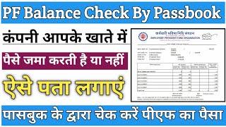 पीएफ खाते की पासबुक कैसे चेक करें | Pf Balance Check By Passbook | PF Account Passbook Check | pf