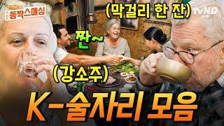 [#여권들고등짝스매싱] 미국인 아빠도 막걸리는 못 참지 맛에 취하고 분위기에 더 취하는 외국인 부모님의 K-술자리 모음