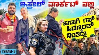 ಬೆಡಗಿ ಕೈಯಲ್ಲಿ ಬಂದೂಕು  Is it safe to walk in Israel now ? Global Kannadiga ENG SUBS