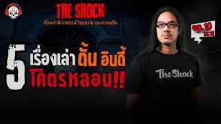 5 เรื่องเล่าโคตรหลอน!! ตั้น อินดี้ (ep.10) l TheShock13