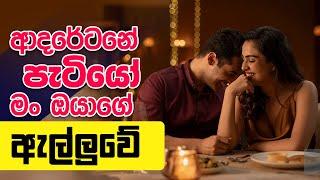 ආදරේ කියන්නේම කපටිකමක්ද ? | Nilukshi thilakasiri | Nethfm Life Line