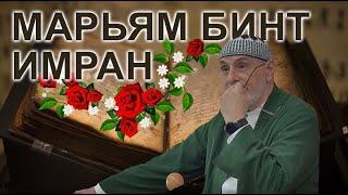 Марьям бинт Имран