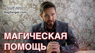 Экстренная Магическая Помощь - Онлайн Мастер-класс - Маг Sargas